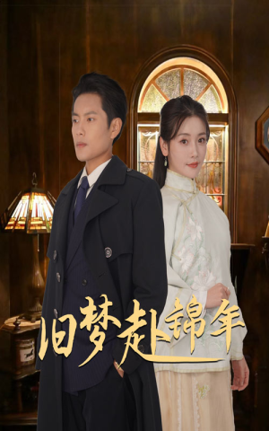 旧梦赴锦年(69集) 旧梦赴锦年(69集)精彩短剧后续
