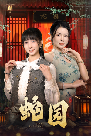 蛇园(40集) 蛇园(40集)在线看完整版