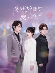 请守护我吧夏先生(56集) 请守护我吧夏先生(56集)好看短剧分享