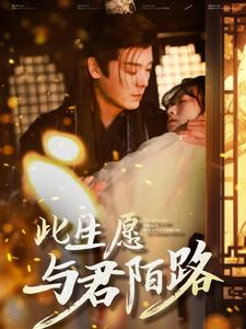 此生愿与君陌路(100集) 此生愿与君陌路(100集)短剧追不停