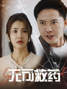 无可救药(50集) 无可救药(50集)古装短剧热播