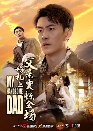 婚礼上父亲震惊全场(34集) 婚礼上父亲震惊全场(34集)每天分享短剧