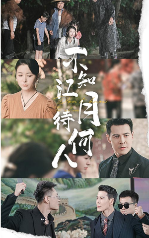 不知江月待何人(61集) 不知江月待何人(61集)这部短剧太好看