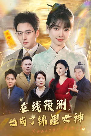 在线预测她成了锦鲤女神(50集) 在线预测她成了锦鲤女神(50集)最新短剧抢先看
