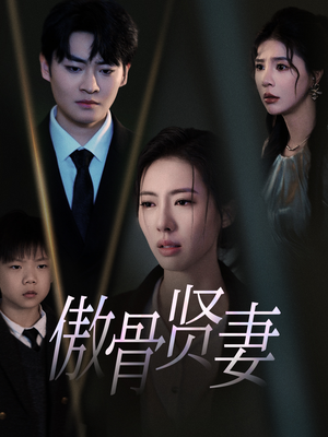 傲骨贤妻(52集) 傲骨贤妻(52集)短剧全集更精彩