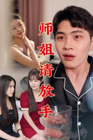 师姐请放手(45集) 师姐请放手(45集)热播古装短剧