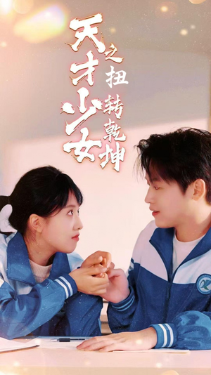 天少才女之扭转乾坤（30集）热门短剧分享