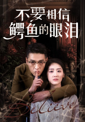 不要相信鳄鱼的眼泪(45集) 不要相信鳄鱼的眼泪(45集)分享热门短剧