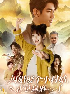 闪婚娶个小村姑,霍总赢麻了(80集) 闪婚娶个小村姑,霍总赢麻了(80集)古装短剧热播