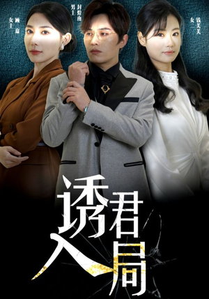 诱君入局(43集) 诱君入局(43集)短剧热播推荐