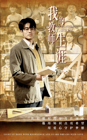 我的教师生涯（50集）亿万短剧抢先看