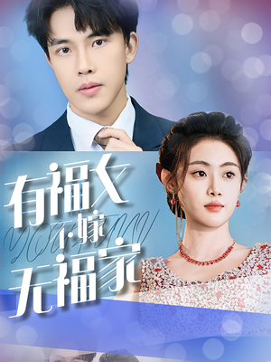 有福女不嫁无福家(37集) 有福女不嫁无福家(37集)最新上映的短剧