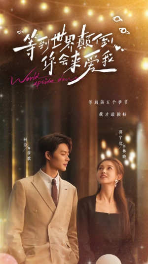 等到世界颠倒你会来爱我(85集) 等到世界颠倒你会来爱我(85集)免费全集短剧