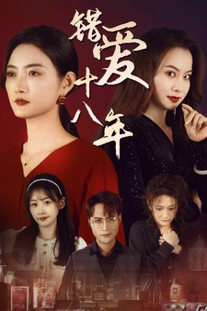 好东西之错位母女情(30集) 好东西之错位母女情(30集)精彩短剧天天看