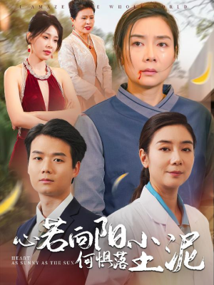 心若向阳何惧落尘泥(30集) 心若向阳何惧落尘泥(30集)免费短剧大全