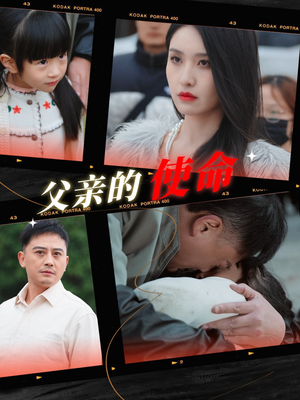 父亲的使命(30集) 父亲的使命(30集)短剧精彩绝伦