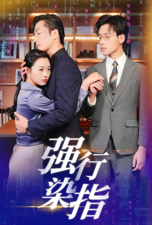 强行染指(61集) 强行染指(61集)在线看到大结局