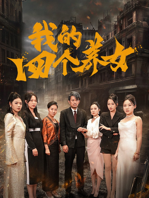 我的四个养女(71集) 我的四个养女(71集)在哪个app能看