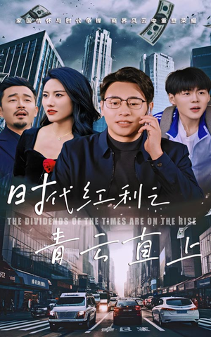 时代红利之青云直上(60集) 时代红利之青云直上(60集)免费短剧全集看