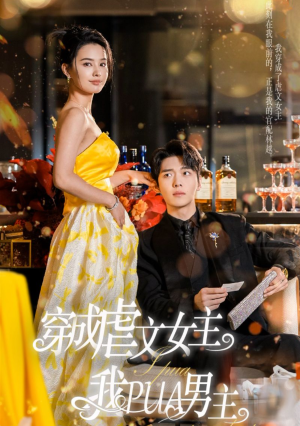 穿成虐文女主我PUA男主(22集) 穿成虐文女主我PUA男主(22集)女主谁演的