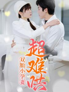 双胎小孕妻超难哄(64集) 双胎小孕妻超难哄(64集)红果免费短剧