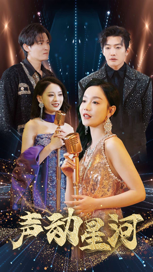 声动星河(101集) 声动星河(101集)短剧解说全集