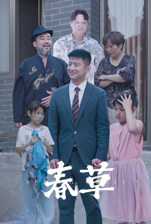 春草(34集) 春草(34集)精彩短剧看全集