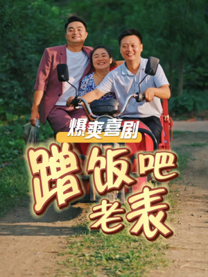 蹭饭吧老表(20集) 蹭饭吧老表(20集)哪个网站可以看