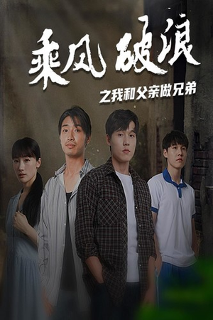 乘风破浪之我和父亲做兄弟(60集) 乘风破浪之我和父亲做兄弟(60集)好看的短剧电影
