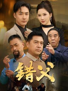 错父(80集) 错父(80集)热门短剧来袭