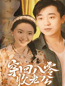 穿回八零收老公(78集) 穿回八零收老公(78集)正能量短剧分享