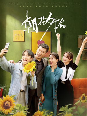 朝花夕拾(50集) 朝花夕拾(50集)口碑之选免费看