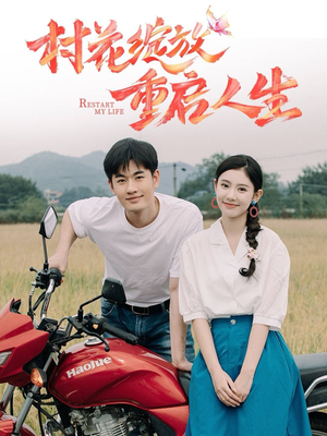 村花绽放重启人生(40集) 村花绽放重启人生(40集)原创精彩短剧