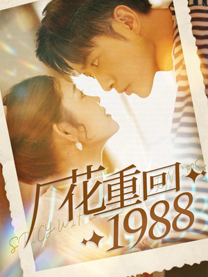 厂花重回1988(101集) 厂花重回1988(101集)这部短剧我爱了
