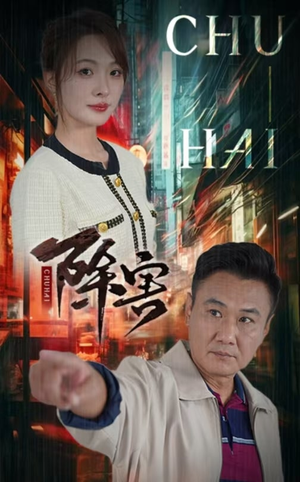 除害(56集) 除害(56集)短剧片段分享