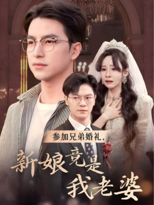 参加兄弟婚礼,新娘竟是我老婆(40集) 参加兄弟婚礼,新娘竟是我老婆(40集)最火爆的短剧