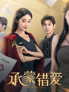 承蒙错爱(59集) 承蒙错爱(59集)热门短剧排行榜