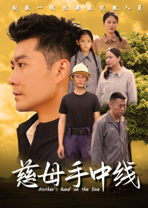 慈母手中线(60集) 慈母手中线(60集)一起追短剧吧