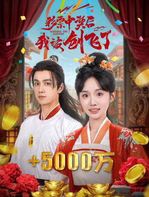 中奖五千万后我在古代躺赢了(58集) 中奖五千万后我在古代躺赢了(58集)精彩短剧分享