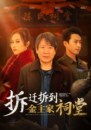 拆迁拆到金主家祠堂（41集）精彩短剧分享。
