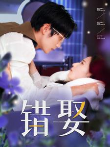 错娶(80集) 错娶(80集)短剧介绍