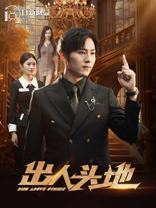 出人头地(108集) 出人头地(108集)独家短剧免费看