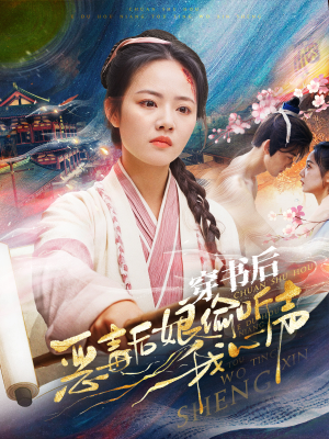 穿书后恶毒后娘偷听我心声(73集) 穿书后恶毒后娘偷听我心声(73集)高清无码免费看