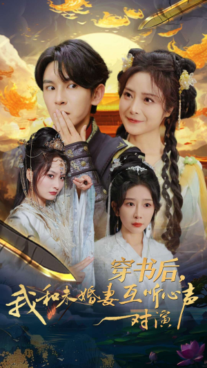 穿书后,我和未婚妻互听心声对演(80集) 穿书后,我和未婚妻互听心声对演(80集)超好看短剧推荐