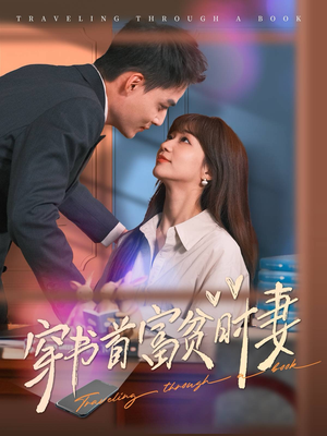 穿书首富贫时妻(92集) 穿书首富贫时妻(92集)每天短剧分享