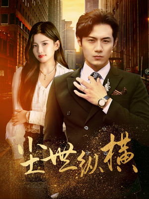 尘世纵横(70集) 尘世纵横(70集)追短剧看全集