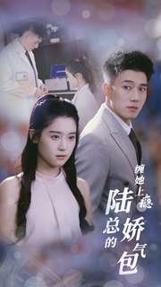 缠她上瘾陆总的娇气包(80集) 缠她上瘾陆总的娇气包(80集)在哪看
