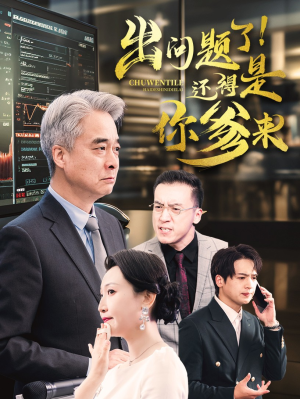 出问题了!还得是你爹来(46集) 出问题了!还得是你爹来(46集)最新热播短剧