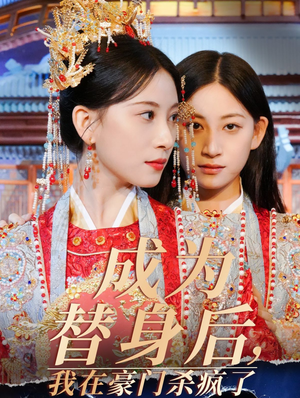成为替身后,我在豪门杀疯了(47集) 成为替身后,我在豪门杀疯了(47集)免费看短剧全集