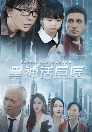 黑神话巨匠(74集) 黑神话巨匠(74集)简直不要太好看